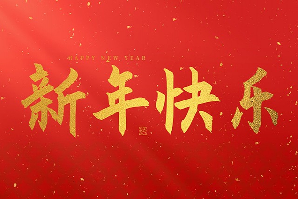 浙江中立建設(shè)有限公司祝大家2025新年快樂(lè)！