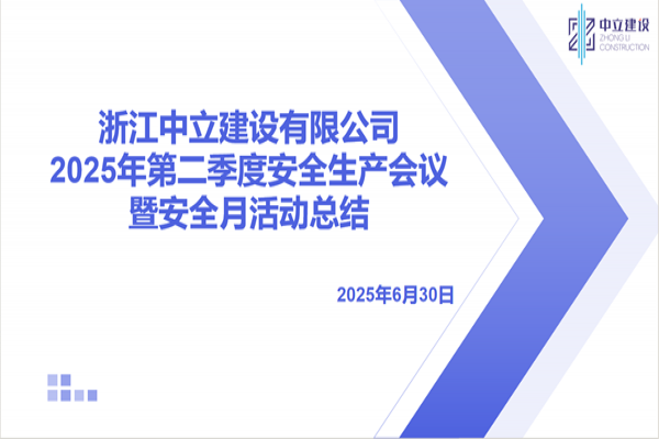 浙江中立建設有限公司召開2025年第二季度安全生產會議暨安全月活動總結